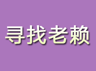 曲江寻找老赖