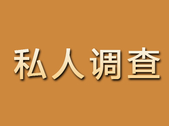 曲江私人调查